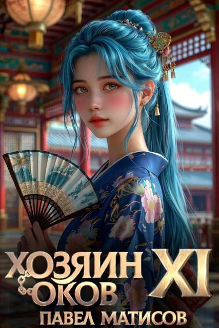 Обложка Хозяин Оков XI