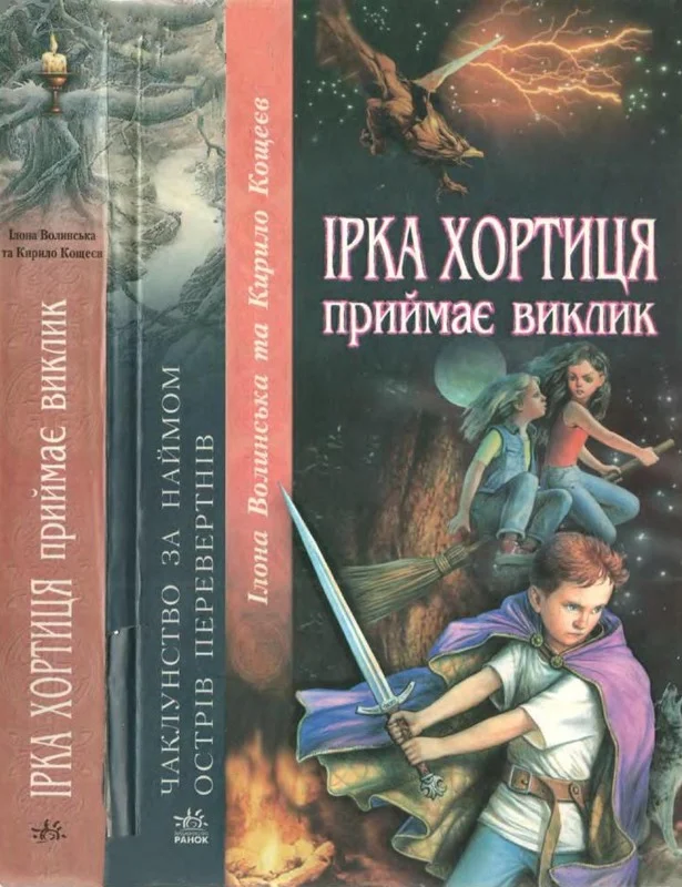 Обложка Ірка Хортиця приймає виклик