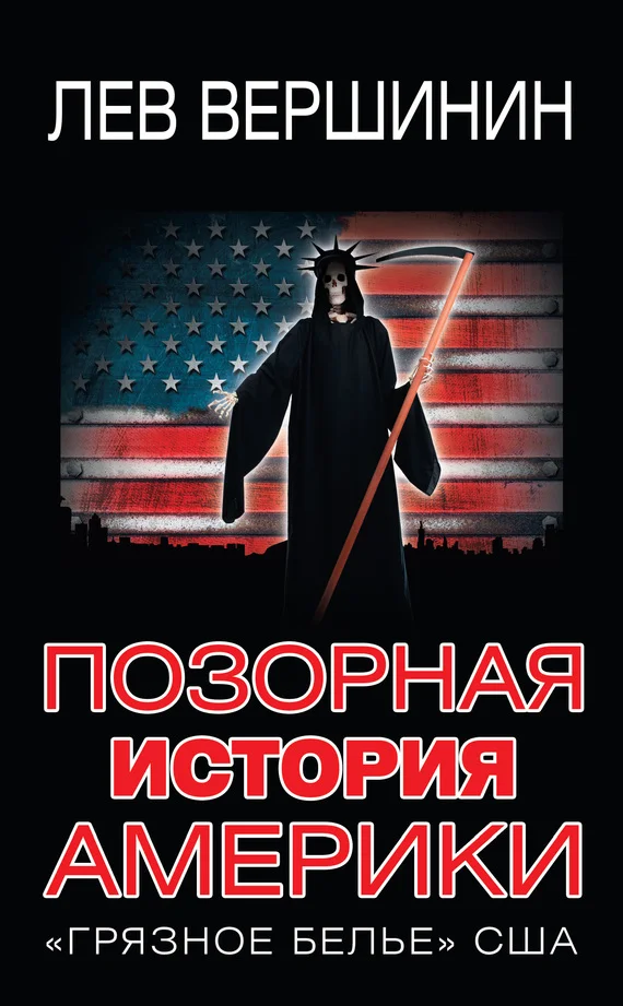 Обложка Позорная история Америки. «Грязное белье» США
