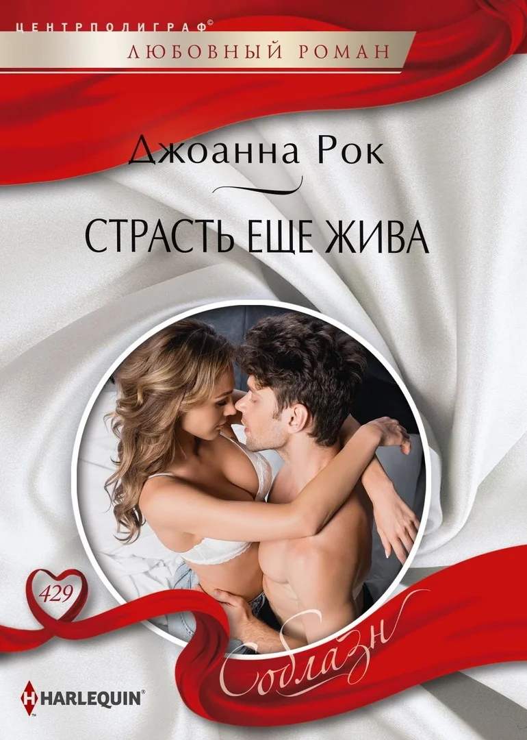 Обложка Страсть еще жива