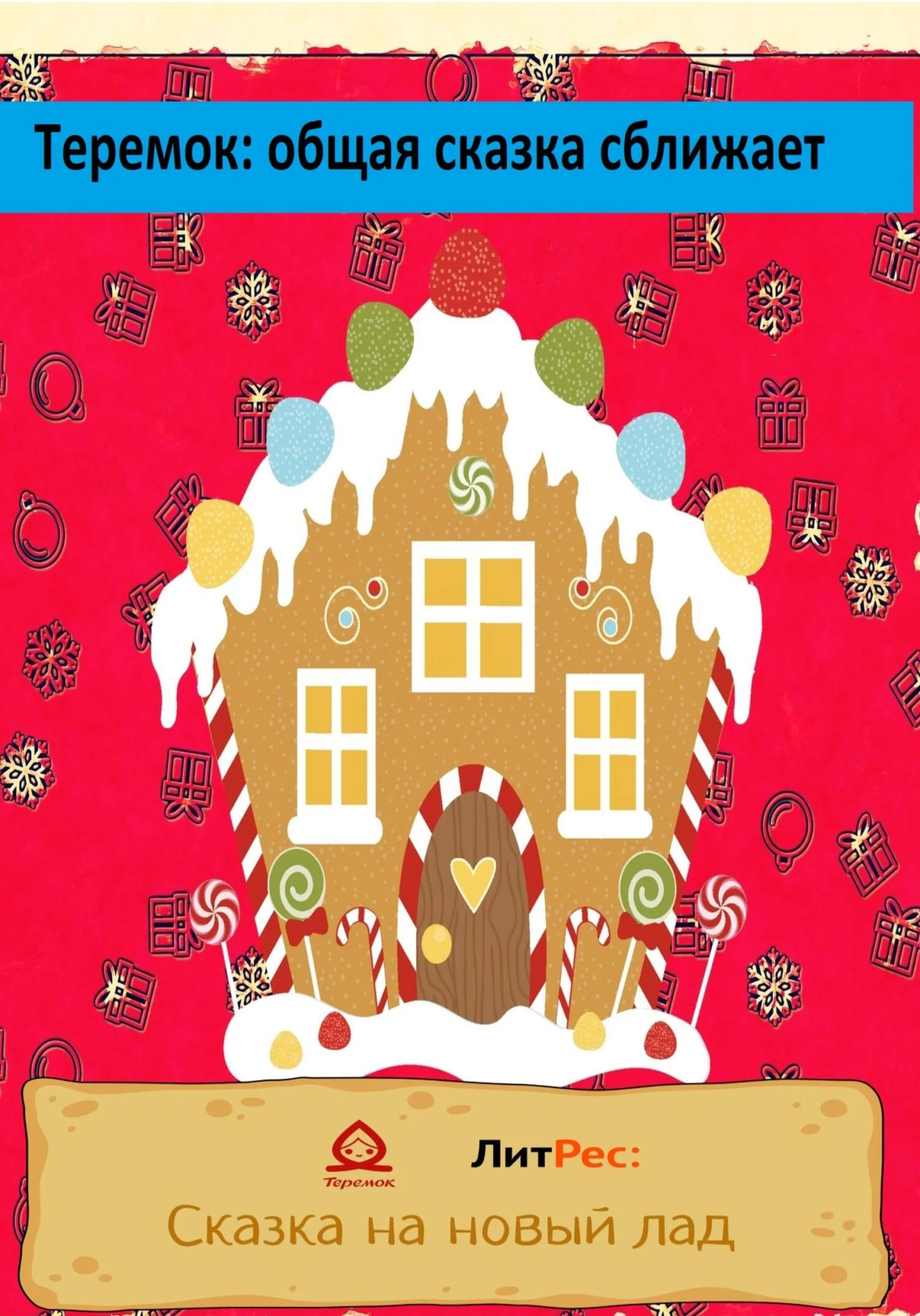 Обложка Теремок: общая сказка сближает