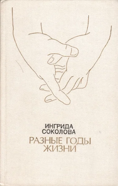 Обложка Разные годы жизни
