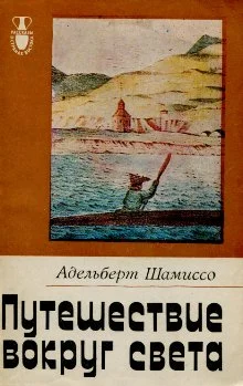 Обложка Путешествие вокруг света