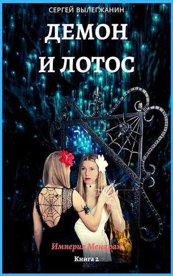 Обложка Демон и Лотос
