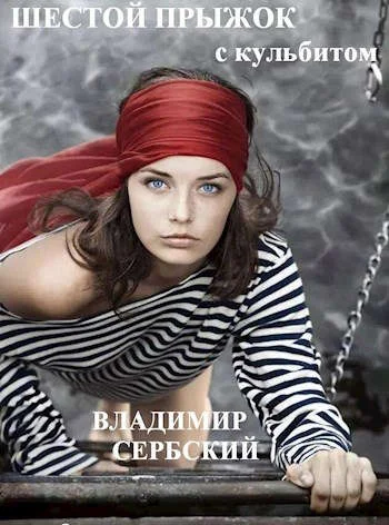 Обложка Шестой прыжок с кульбитом