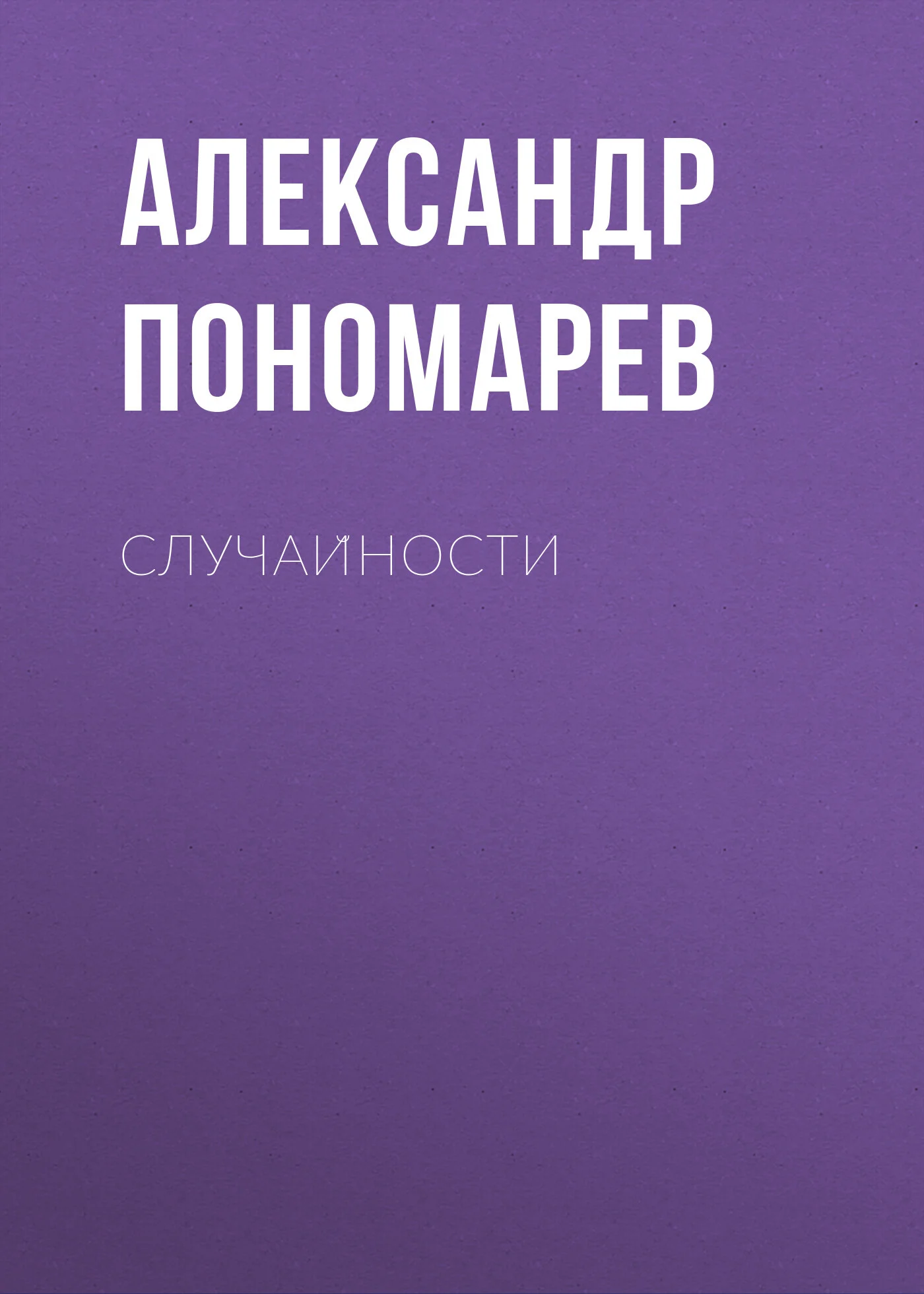 Обложка Случайности