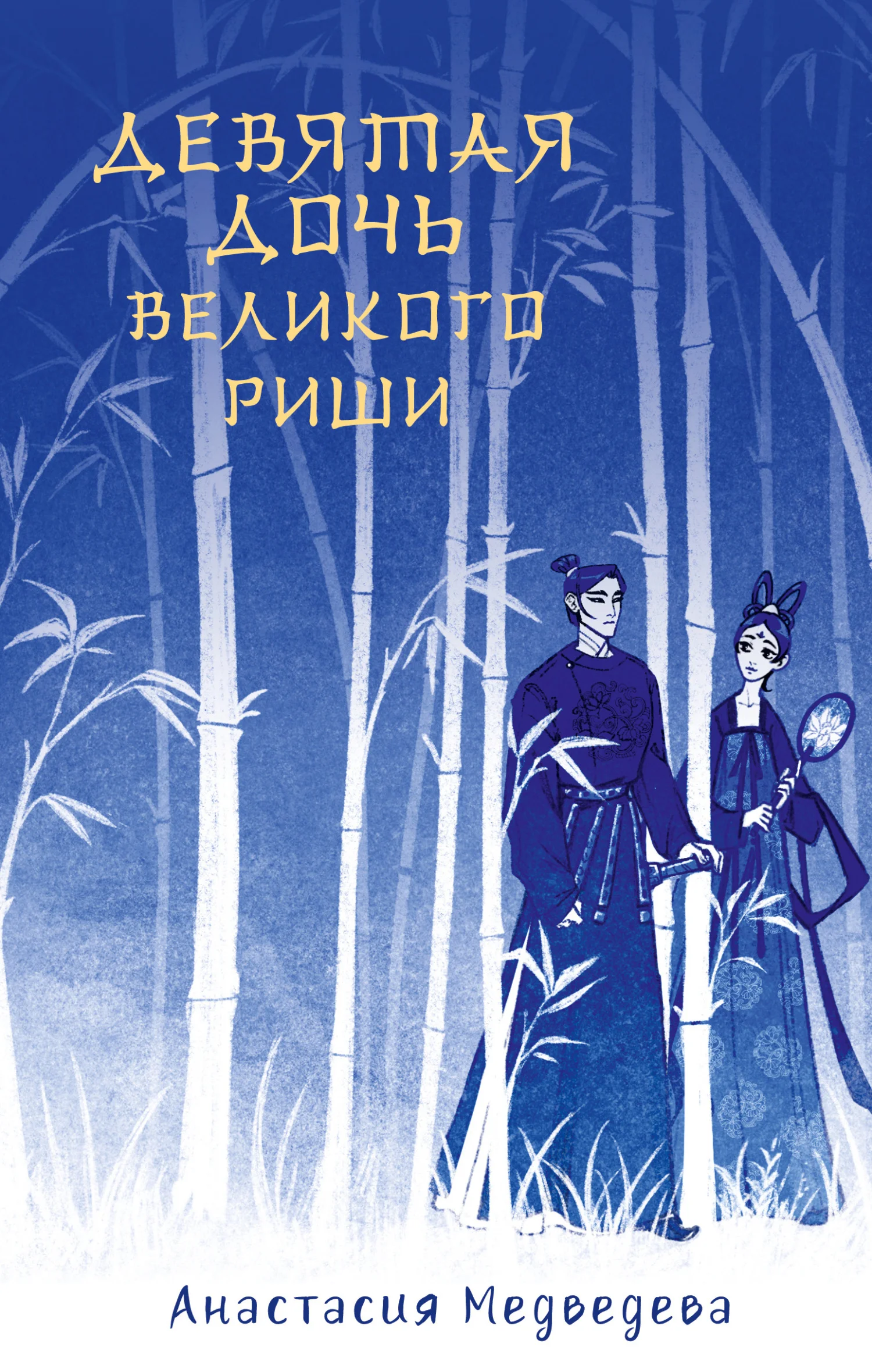 Обложка Девятая дочь великого Риши