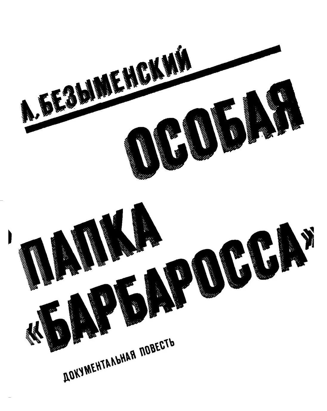 Обложка Особая папка «Барбаросса»