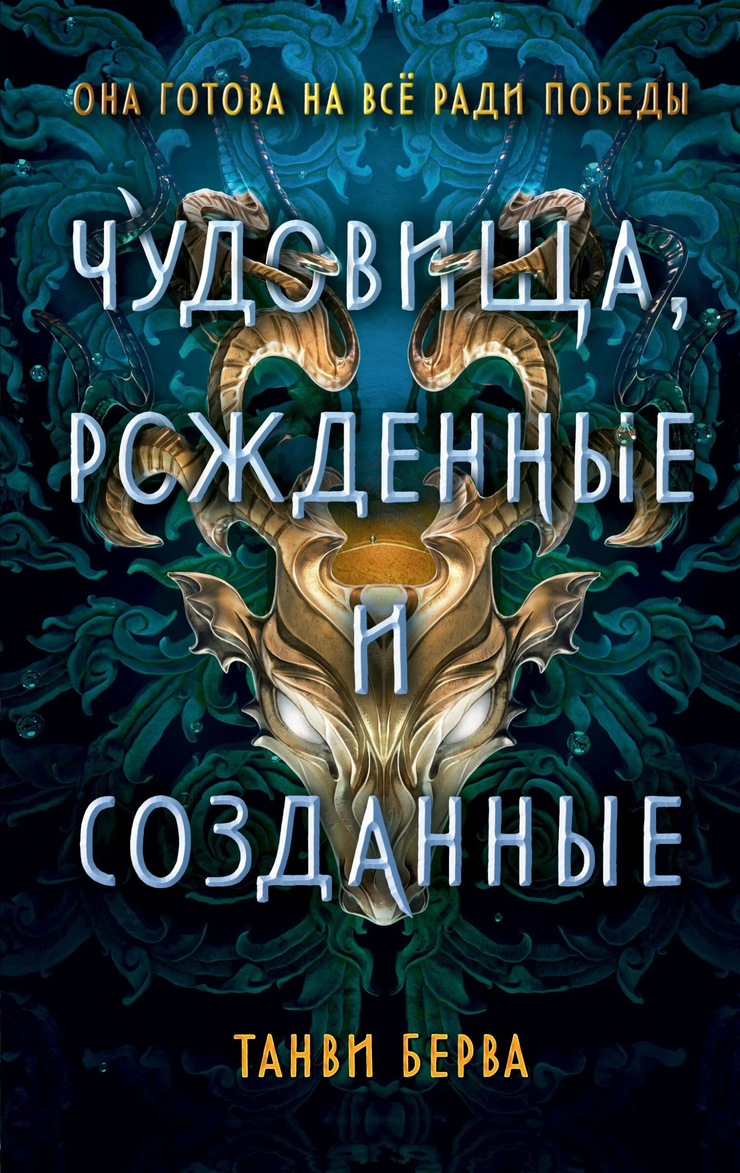 Обложка Чудовища, рожденные и созданные