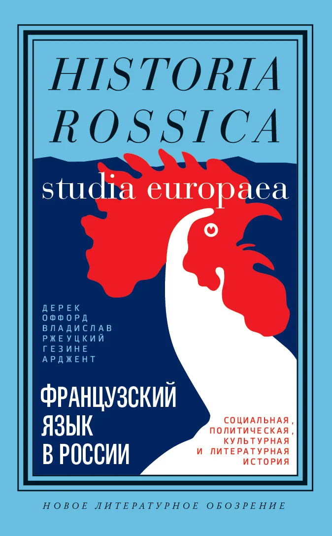 Обложка Французский язык в России. Социальная, политическая, культурная и литературная история