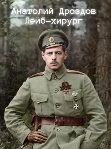 Обложка Лейб-хирург