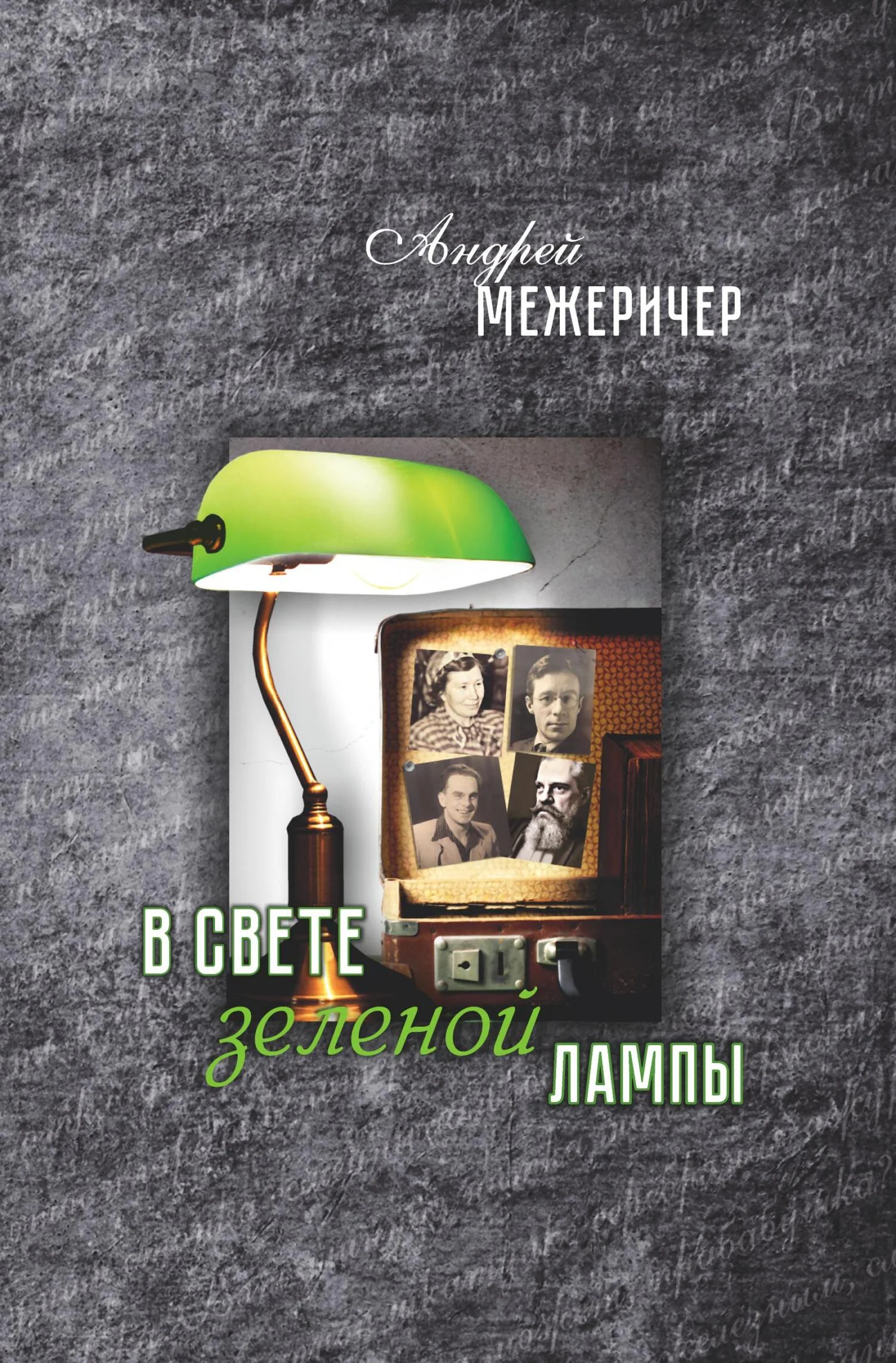 Обложка В свете зеленой лампы