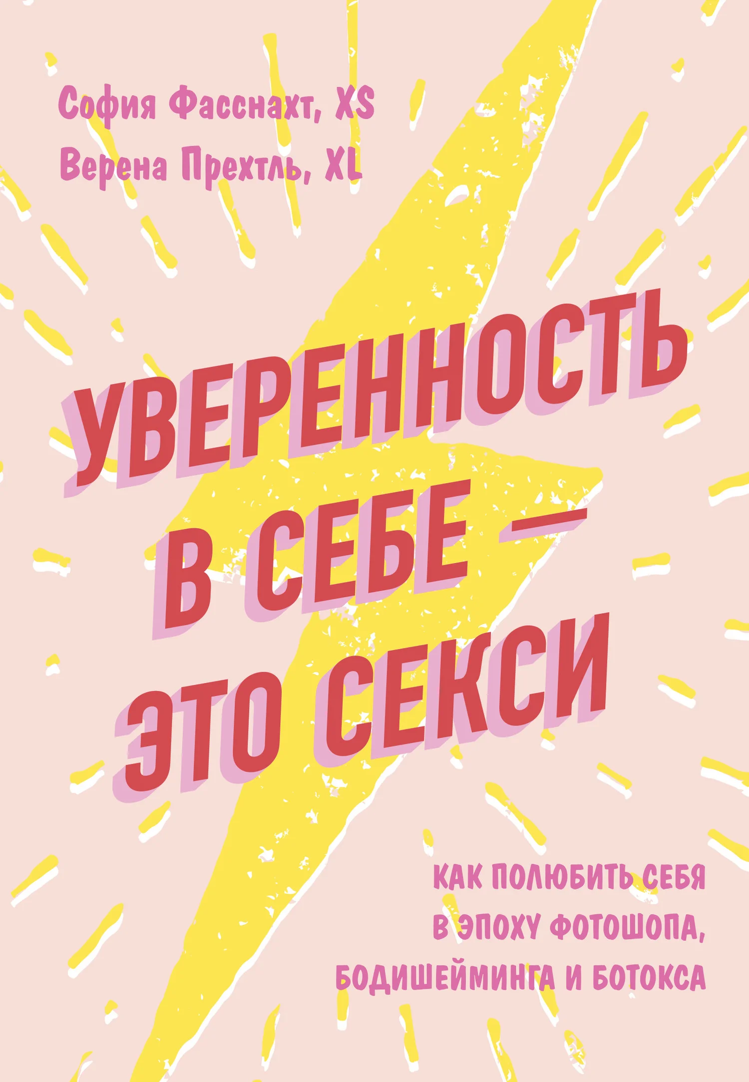Обложка Уверенность в себе – это секси: как полюбить себя в эпоху фотошопа, бодишейминга и ботокса