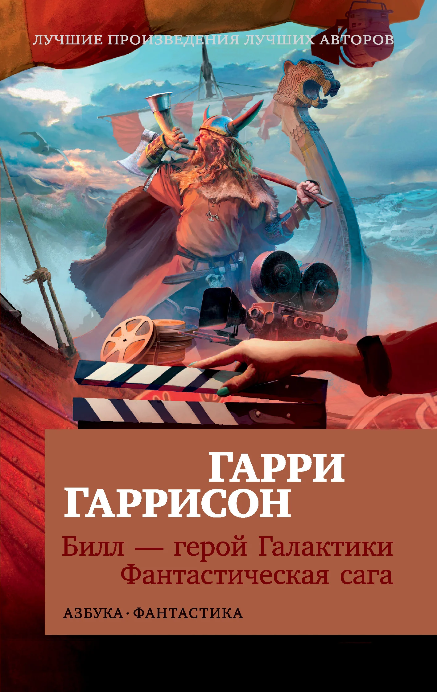 Обложка Билл – герой Галактики. Фантастическая сага
