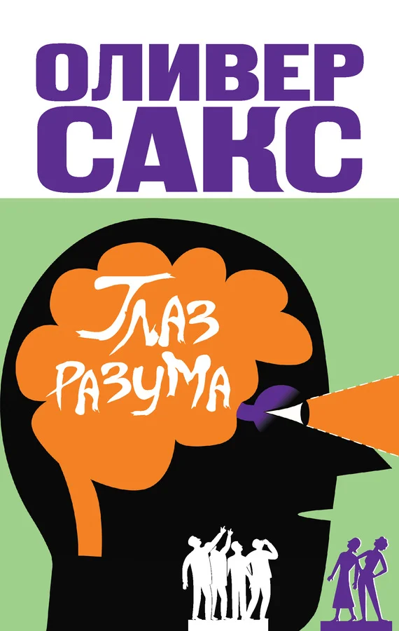 Обложка Глаз разума