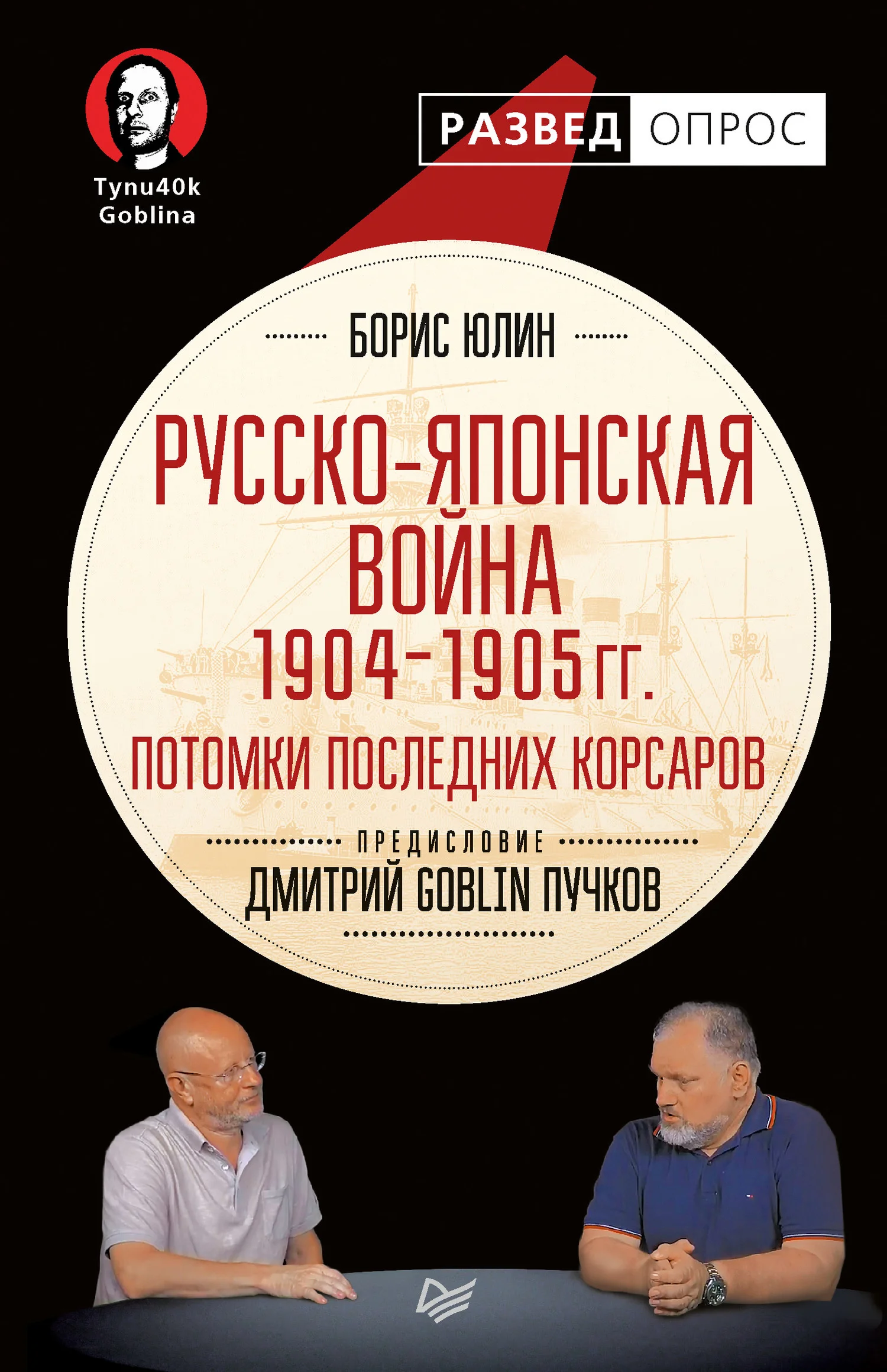 Обложка Русско-японская война 1904–1905 гг. Потомки последних корсаров