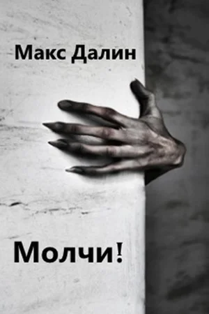 Обложка Молчи!