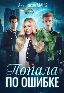 Обложка Попала по ошибке