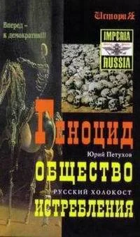 Обложка Геноцид. Общество Истребления. Русский холокост