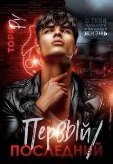 Обложка Первый/последний