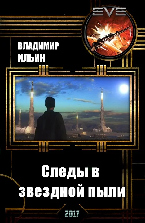 Обложка Следы в звездной пыли