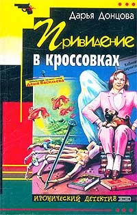 Обложка Привидение в кроссовках