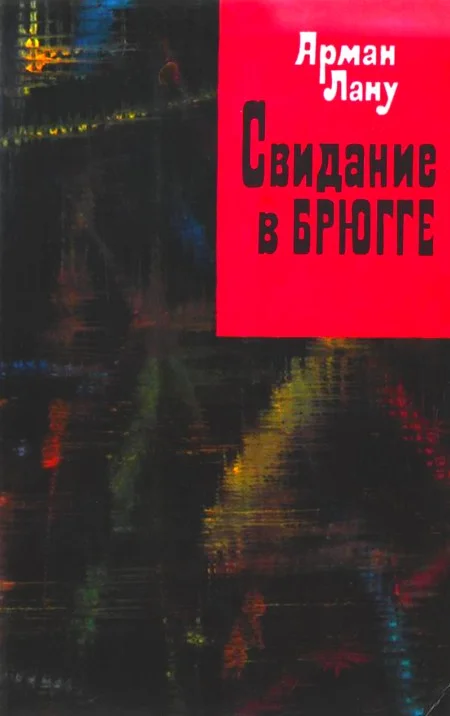 Обложка Свидание в Брюгге