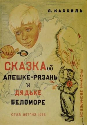 Обложка Сказка об Алешке-Рязань и дядьке Беломоре