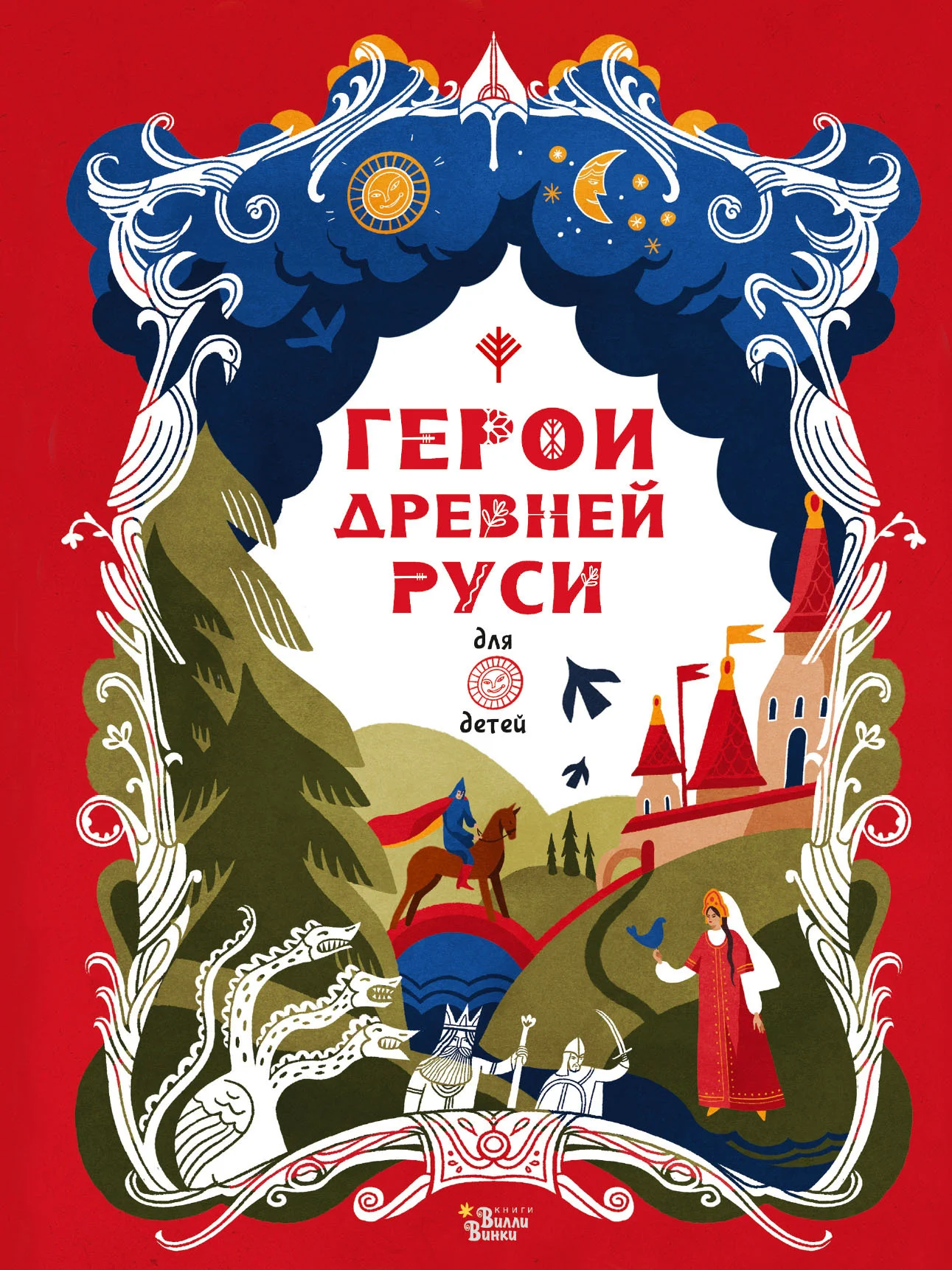 Обложка Герои Древней Руси