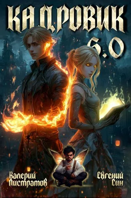 Обложка Кадровик 6.0