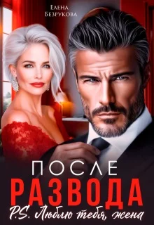 Обложка После развода. Люблю тебя, жена