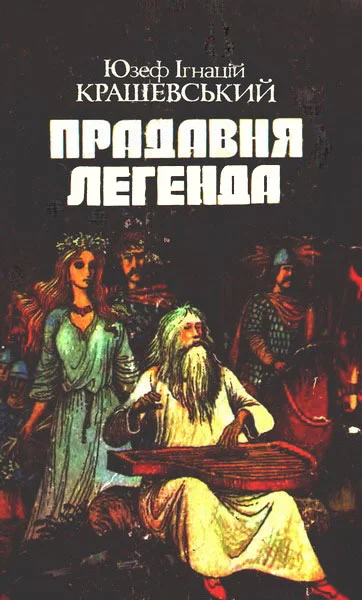 Обложка Прадавня легенда