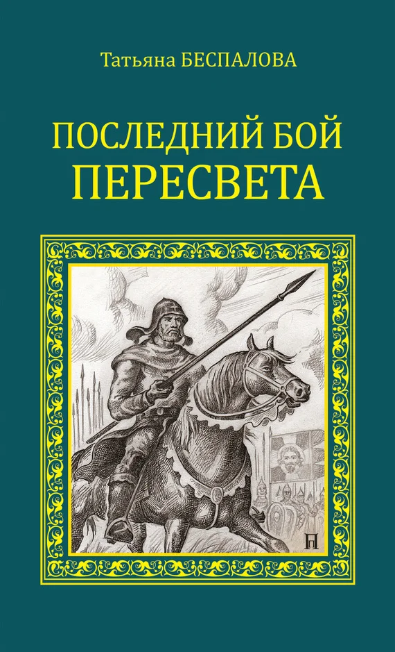 Обложка Последний бой Пересвета