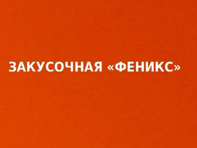 Обложка Закусочная «Феникс»