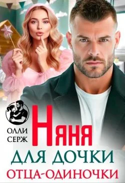 Обложка Няня для дочки отца-одиночки