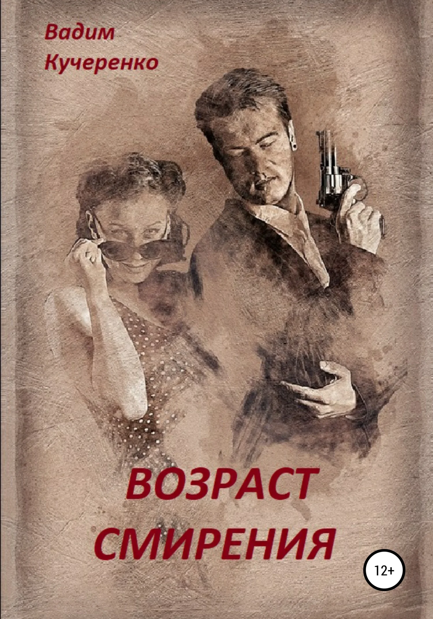 Обложка Возраст смирения