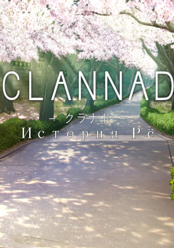 Обложка Clannad. История Рё.