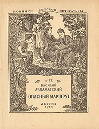 Обложка Опасный маршрут