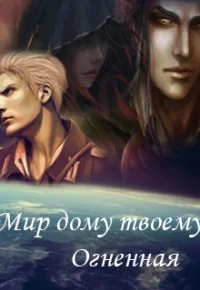 Обложка Мир дому твоему, Огненная