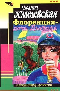 Обложка Флоренция — дочь Дьявола