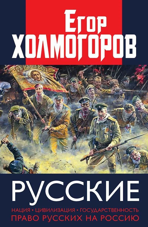 Обложка Русские. Нация, цивилизация, государственность и право русских на Россию