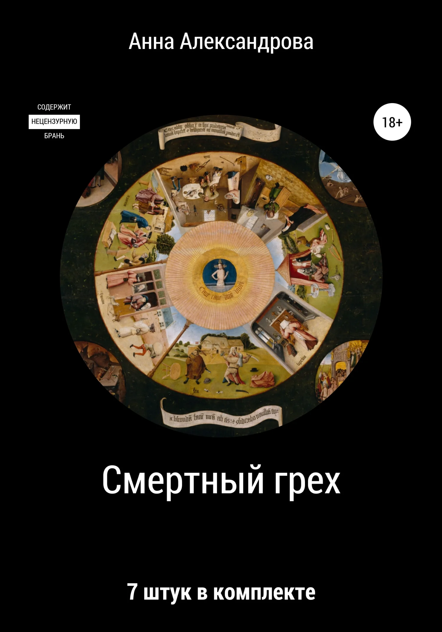 Обложка Смертный грех: 7 штук в комплекте