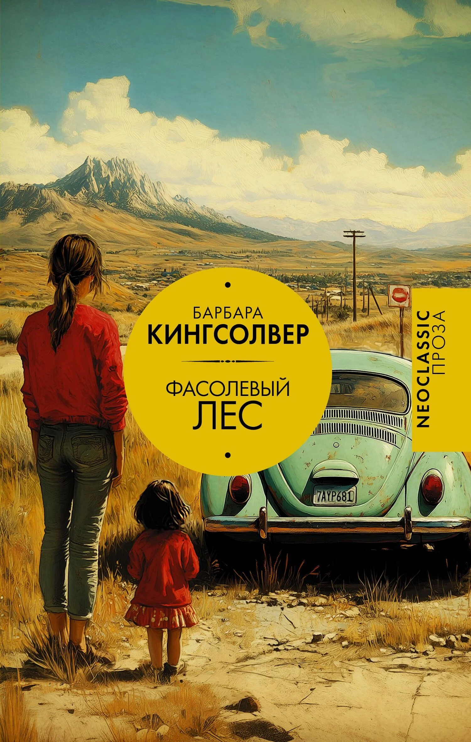 Обложка Фасолевый лес