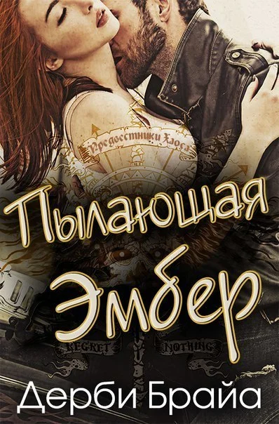 Обложка Пылающая Эмбер