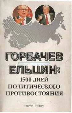 Обложка Горбачев - Ельцин: 1500 дней политического противостояния
