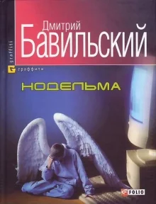 Обложка Нодельма
