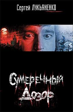 Обложка Сумеречный Дозор