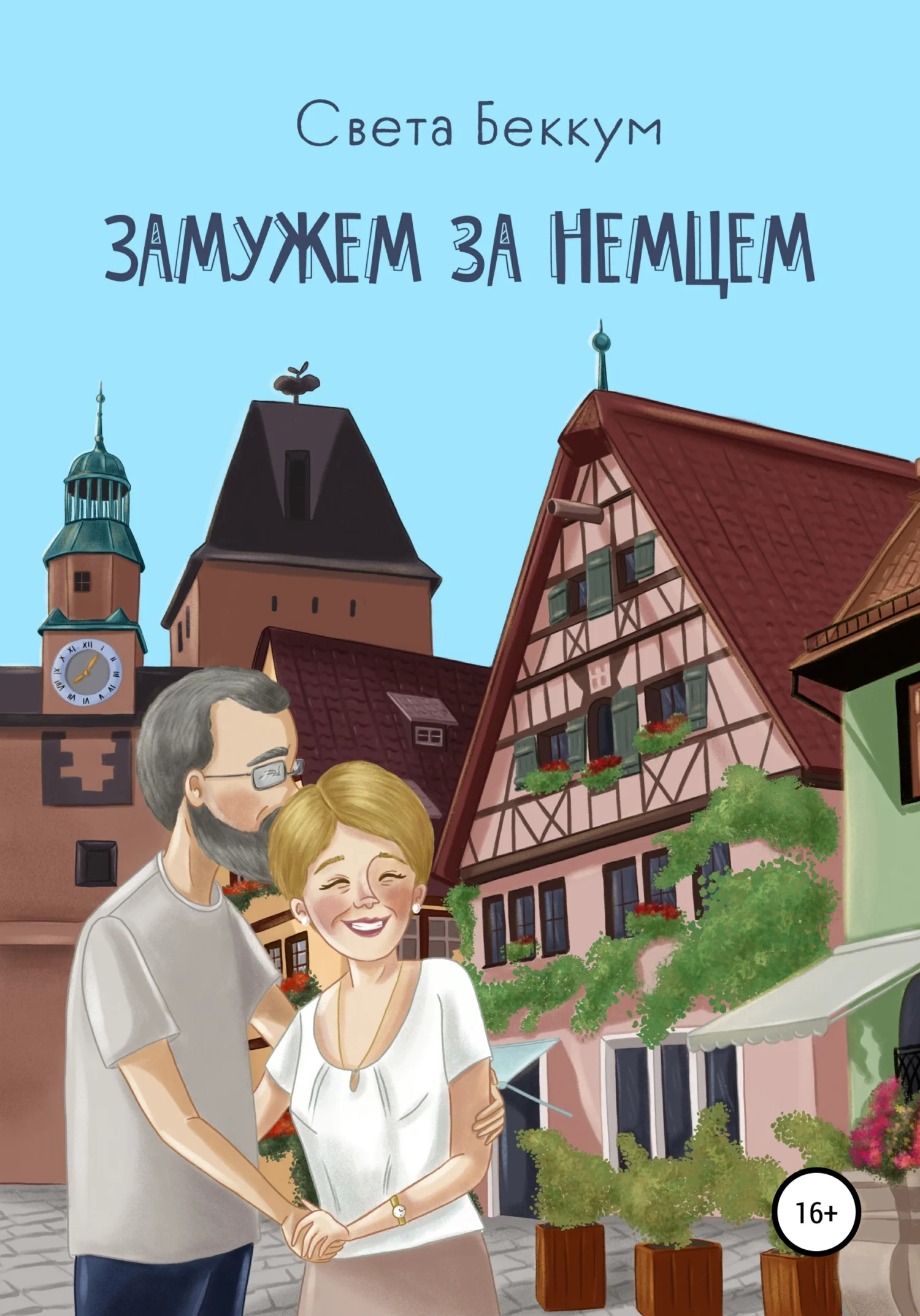 Обложка Замужем за немцем