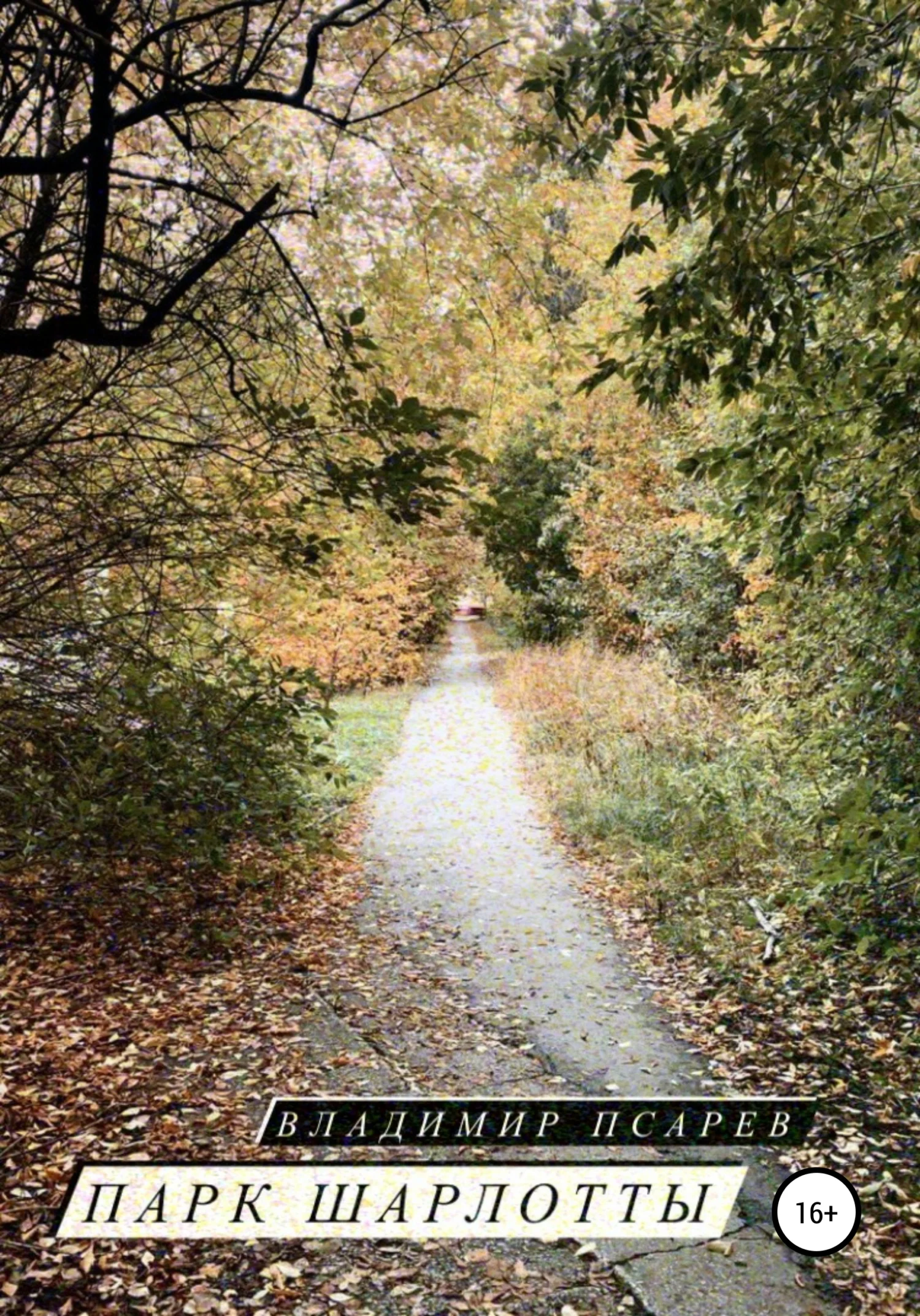 Обложка Парк Шарлотты