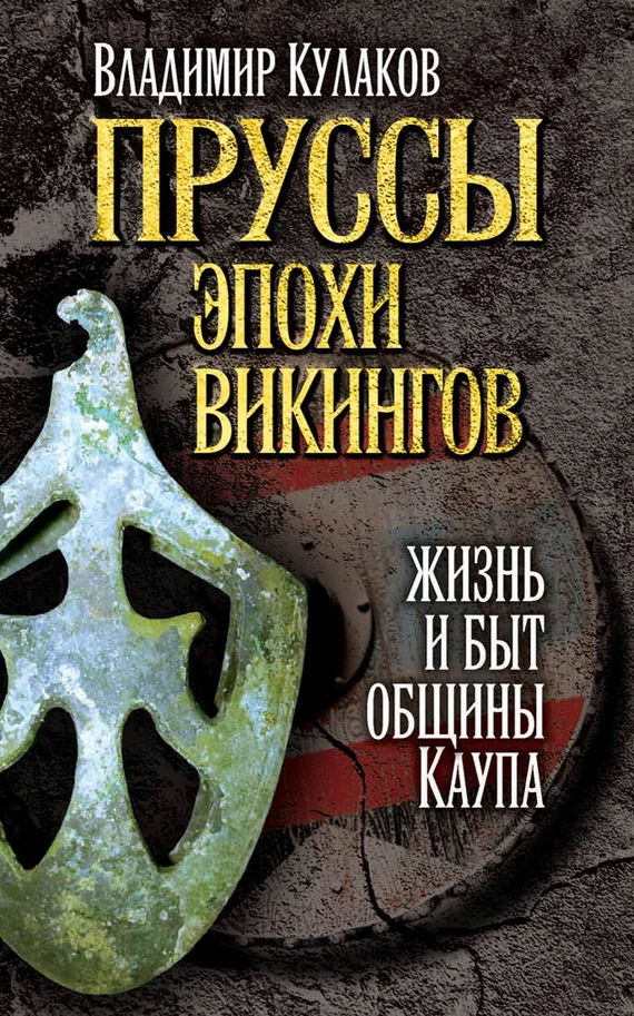 Обложка Пруссы эпохи викингов: жизнь и быт общины Каупа